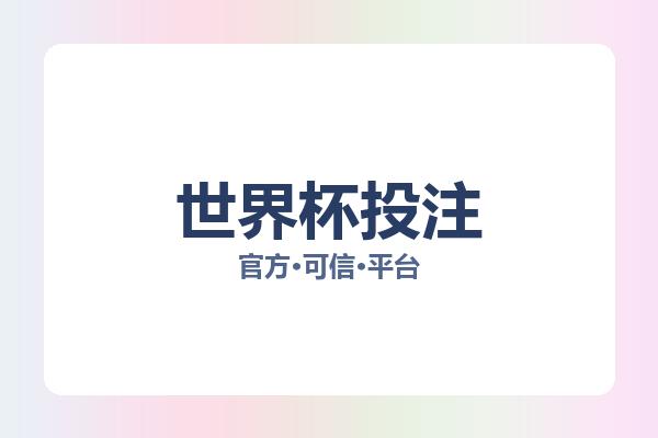 世界杯投注 图片